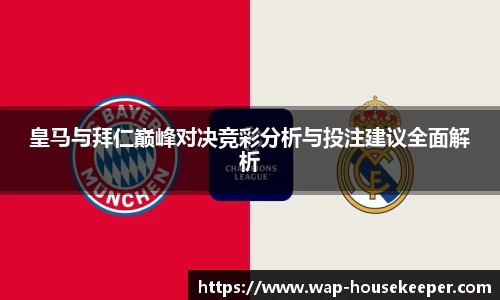 皇马与拜仁巅峰对决竞彩分析与投注建议全面解析