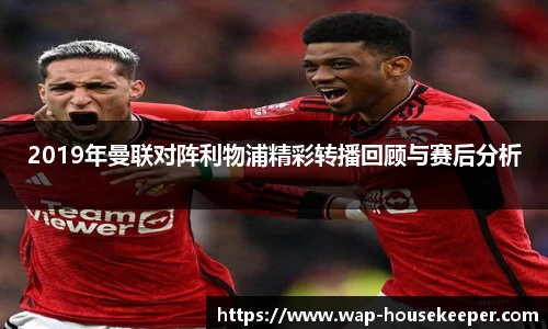 2019年曼联对阵利物浦精彩转播回顾与赛后分析