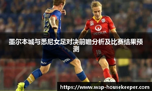 墨尔本城与悉尼女足对决前瞻分析及比赛结果预测