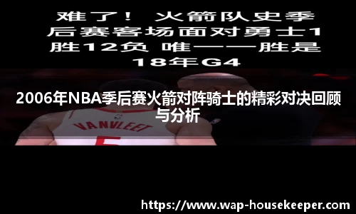 2006年NBA季后赛火箭对阵骑士的精彩对决回顾与分析