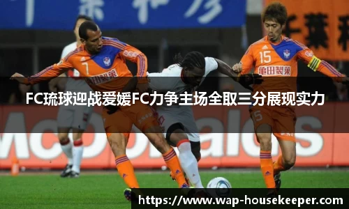 FC琉球迎战爱媛FC力争主场全取三分展现实力