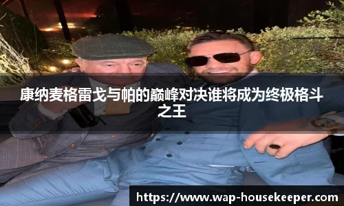 康纳麦格雷戈与帕的巅峰对决谁将成为终极格斗之王