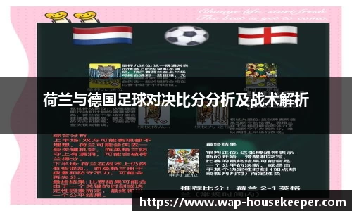 荷兰与德国足球对决比分分析及战术解析