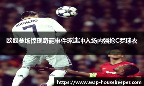 欧冠赛场惊现奇葩事件球迷冲入场内强抢C罗球衣