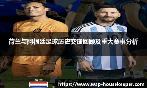 荷兰与阿根廷足球历史交锋回顾及重大赛事分析