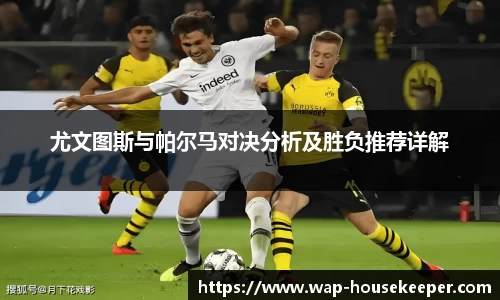 尤文图斯与帕尔马对决分析及胜负推荐详解