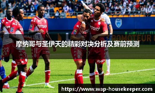 摩纳哥与圣伊天的精彩对决分析及赛前预测