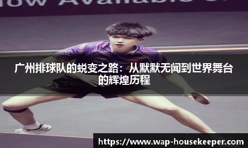 广州排球队的蜕变之路：从默默无闻到世界舞台的辉煌历程