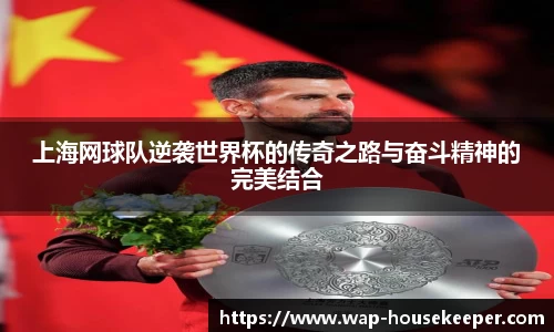 上海网球队逆袭世界杯的传奇之路与奋斗精神的完美结合
