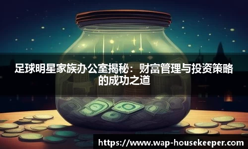 足球明星家族办公室揭秘：财富管理与投资策略的成功之道