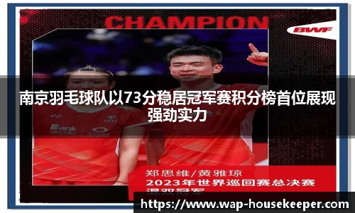 南京羽毛球队以73分稳居冠军赛积分榜首位展现强劲实力
