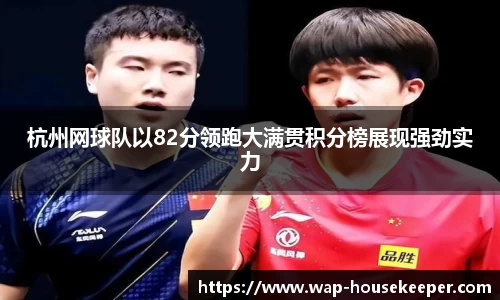 杭州网球队以82分领跑大满贯积分榜展现强劲实力