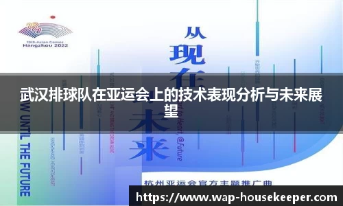 武汉排球队在亚运会上的技术表现分析与未来展望