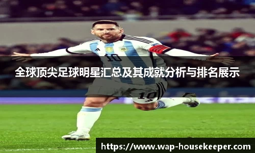 全球顶尖足球明星汇总及其成就分析与排名展示