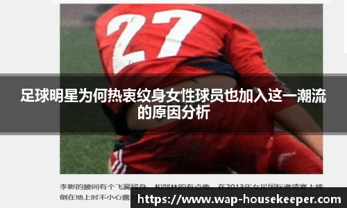 足球明星为何热衷纹身女性球员也加入这一潮流的原因分析