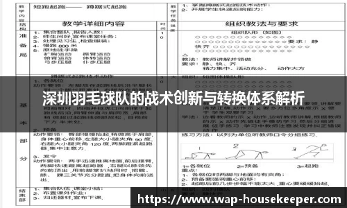 深圳羽毛球队的战术创新与转换体系解析