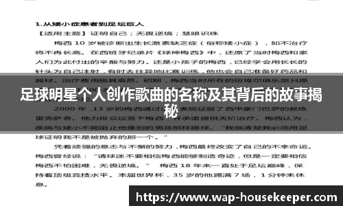 足球明星个人创作歌曲的名称及其背后的故事揭秘