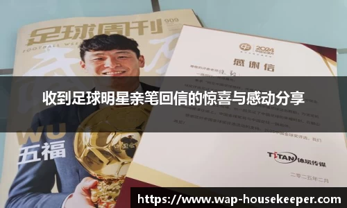 收到足球明星亲笔回信的惊喜与感动分享