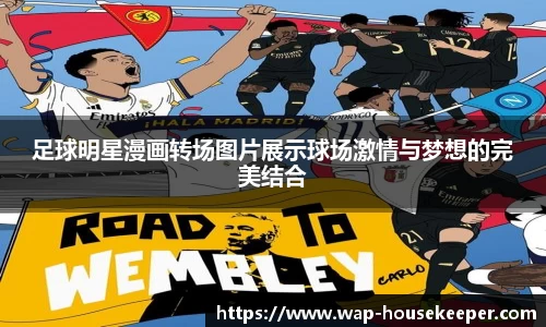 足球明星漫画转场图片展示球场激情与梦想的完美结合