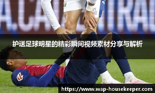 护送足球明星的精彩瞬间视频素材分享与解析
