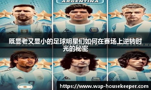 既显老又显小的足球明星们如何在赛场上逆转时光的秘密