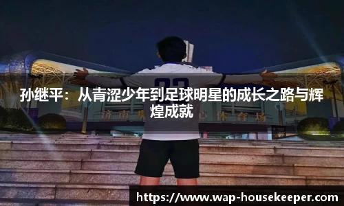 孙继平：从青涩少年到足球明星的成长之路与辉煌成就