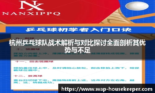 杭州乒乓球队战术解析与对比探讨全面剖析其优势与不足