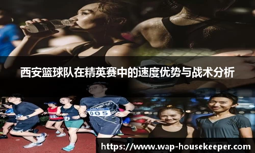 西安篮球队在精英赛中的速度优势与战术分析